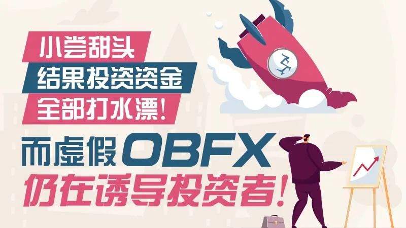 小尝甜头，结果投资资金全部打水漂！而虚假OBFX仍在诱导投资者！