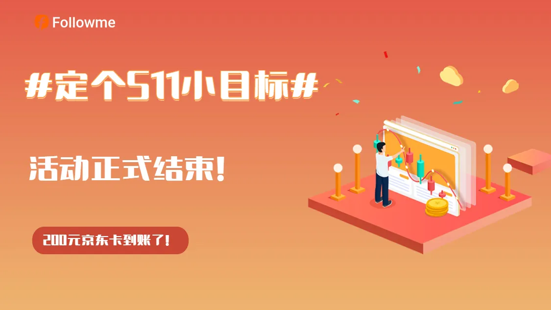 “S11小目标”评价活动正式结束，快来领取你的百元京东卡吧！