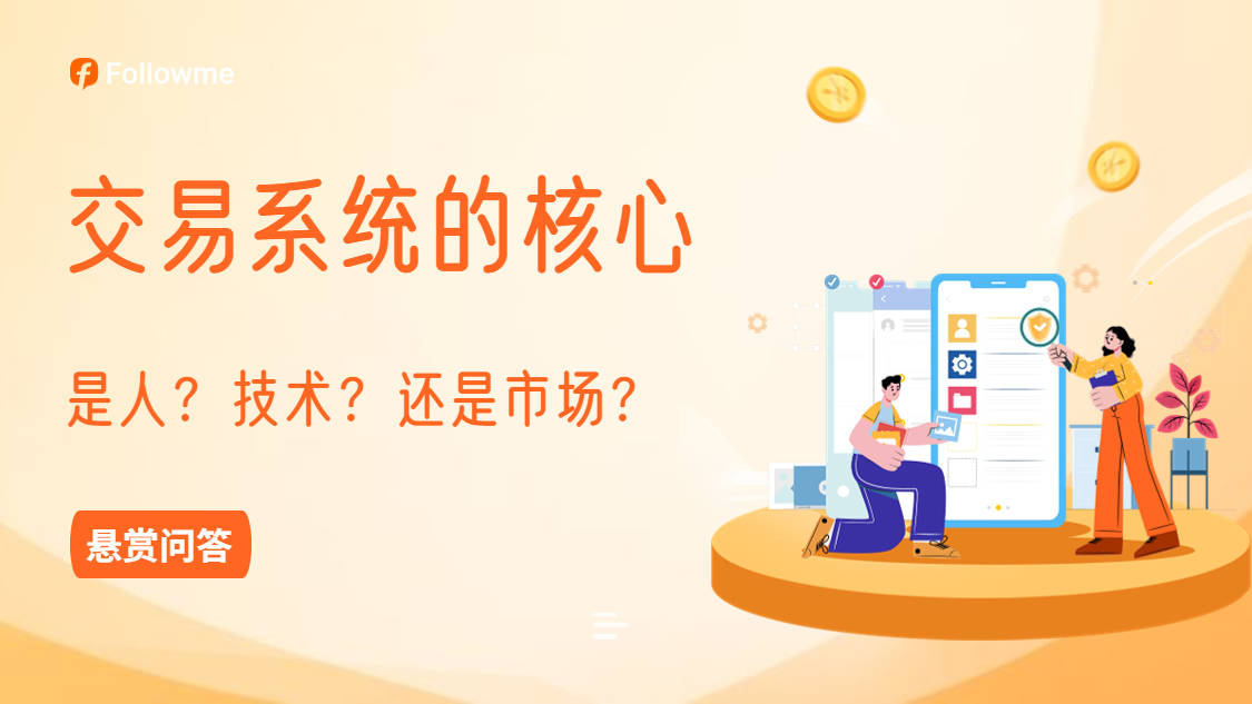 【悬赏话题】交易系统的核心是人?技术?还是市场?