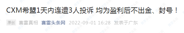 封禁账户、卡盘……CXM希盟的投诉何时止?