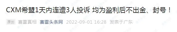 封禁账户、卡盘……CXM希盟的投诉何时止？