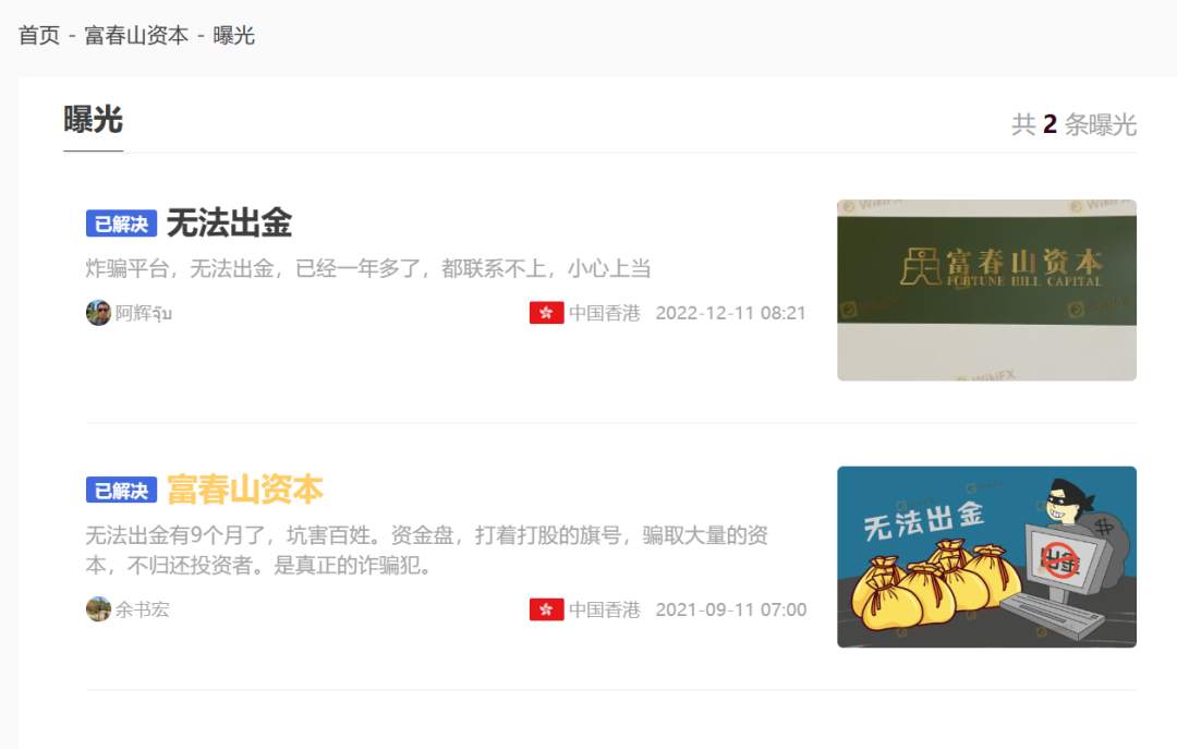 说客户涉嫌“洗钱”拒绝出金，其平台官网却是“色情网站”，富春山资本这是什么操作？