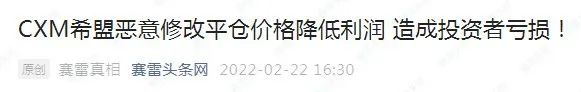 封禁账户、卡盘……CXM希盟的投诉何时止?
