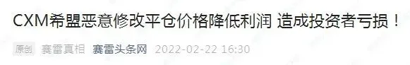 封禁账户、卡盘……CXM希盟的投诉何时止？