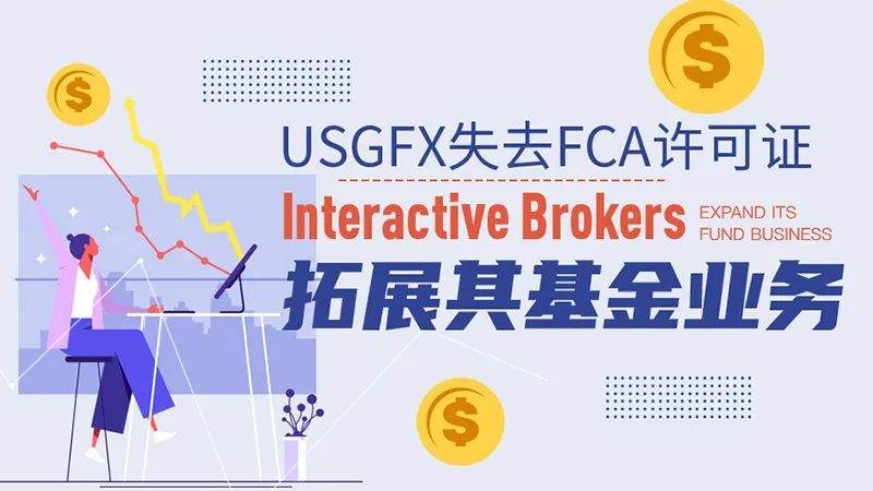USGFX失去FCA许可证、Interactive Brokers拓展其基金业务