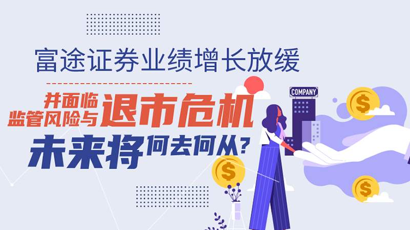 富途证券业绩增长放缓，并面临监管风险与退市危机，未来将何去何从？