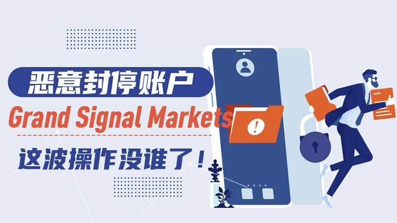 恶意封停账户，Grand Signal Markets这波操作没谁了！