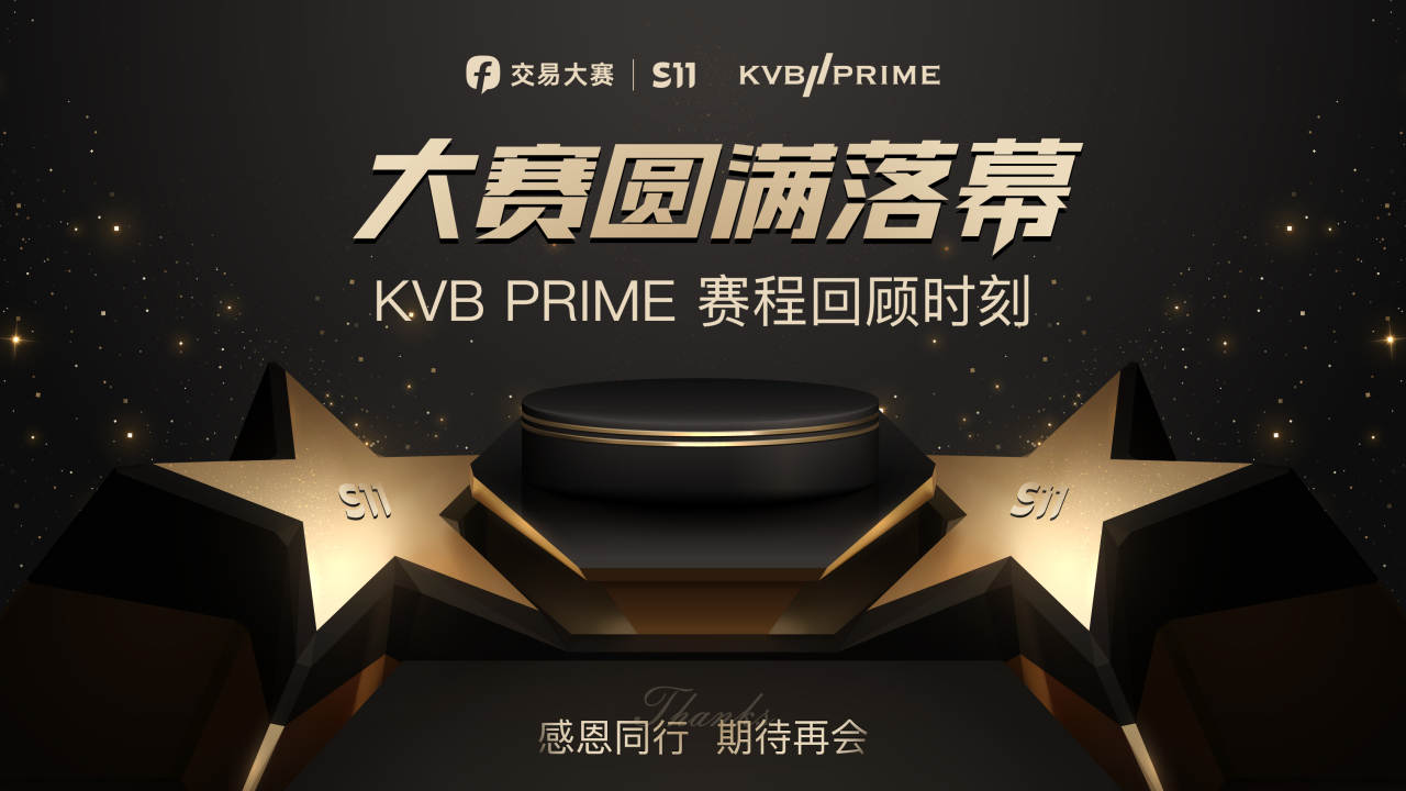 愿各位再创佳绩!KVB Prime 与 FOLLOWME 共度 S11 赛季