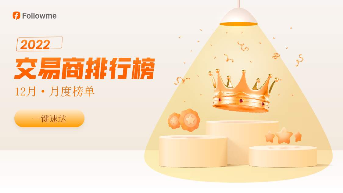 2022年最后一期！谁是交易商榜单常驻嘉宾？
