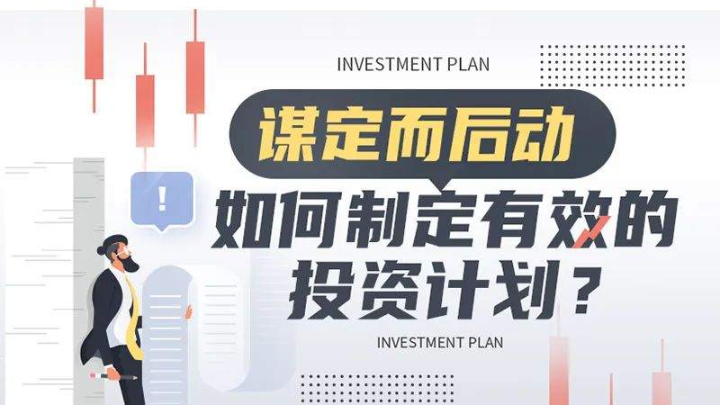 谋定而后动——如何制定有效的投资计划？