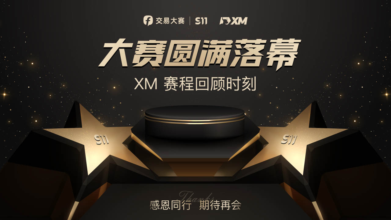 轻量组亚军来自XM组！再次祝贺 FOLLOWME S11 赛季圆满收官