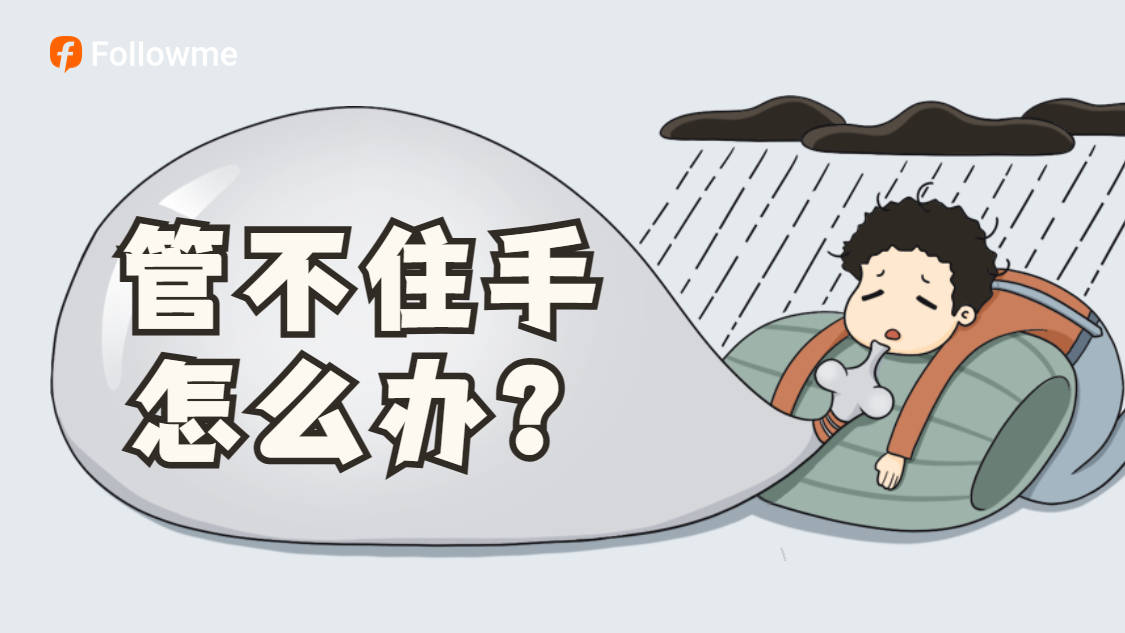 【悬赏话题】管不住手怎么办？
