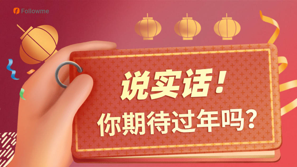 【春节分享】说实话，你期待过年吗？