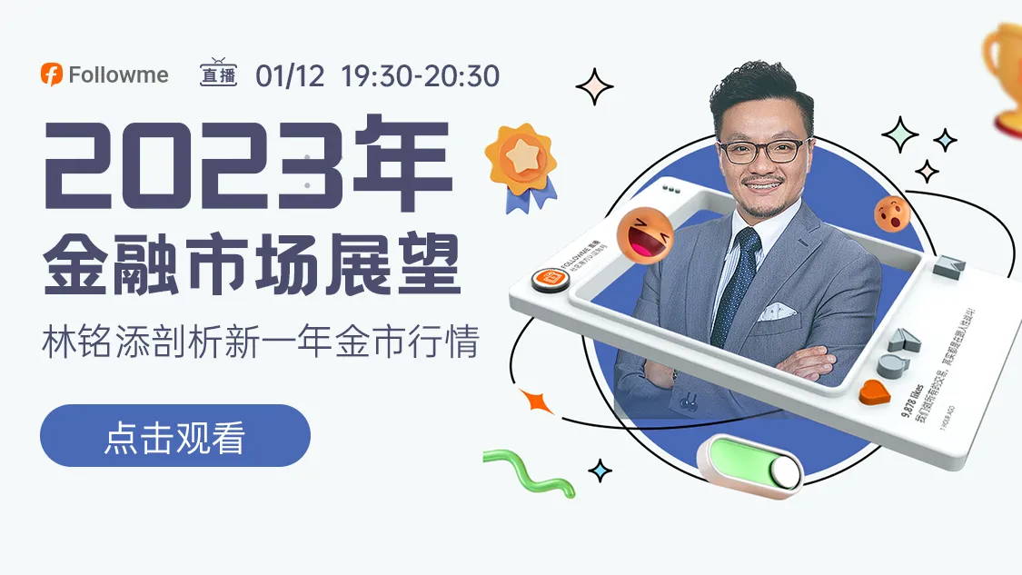 直播 | 2023年金融市场展望