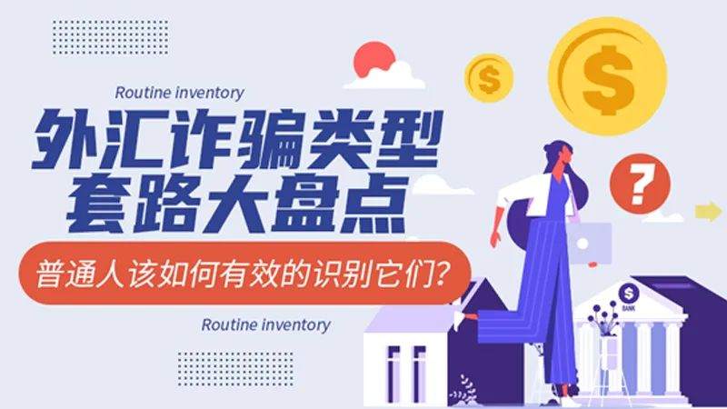 年度总结 | 外汇诈骗套路大盘点