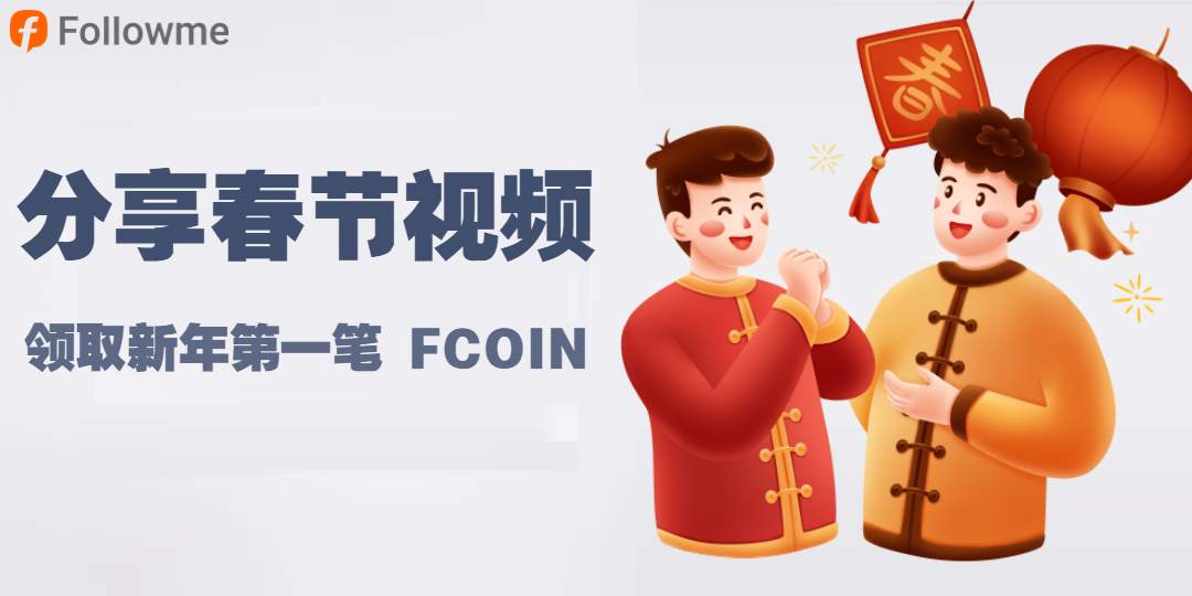 兔年大吉!分享春节视频赚第一笔FCOIN