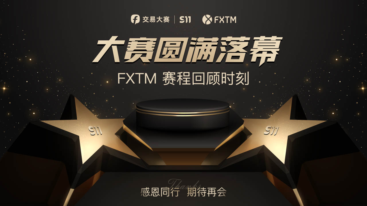 共创辉煌，FOLLOWME 联合 FXTM 举办 S11 赛季圆满收官！