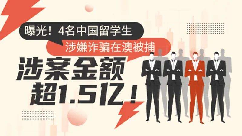 曝光！4名中国留学生涉嫌诈骗在澳被捕，涉案金额超1.5亿！