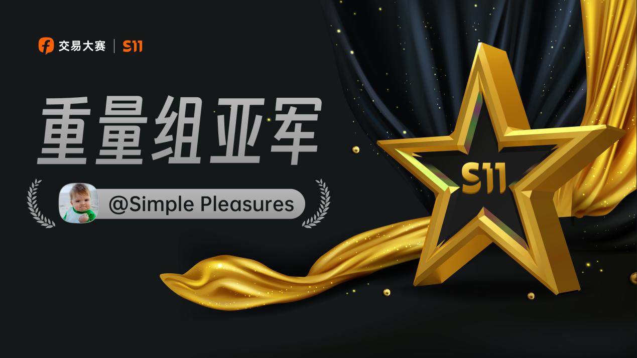 S11重量组亚军 @Simple Pleasures 分享获奖感言