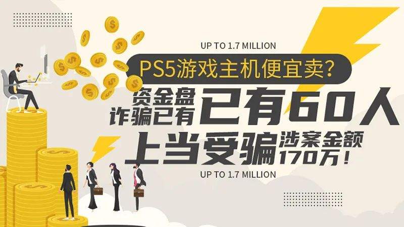 PS5游戏主机便宜卖？资金盘诈骗已有60人上当受骗！涉案金额达170万！