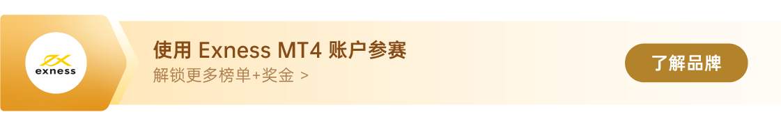 Exness 组选手获自由组亚军，S11圆满落幕！