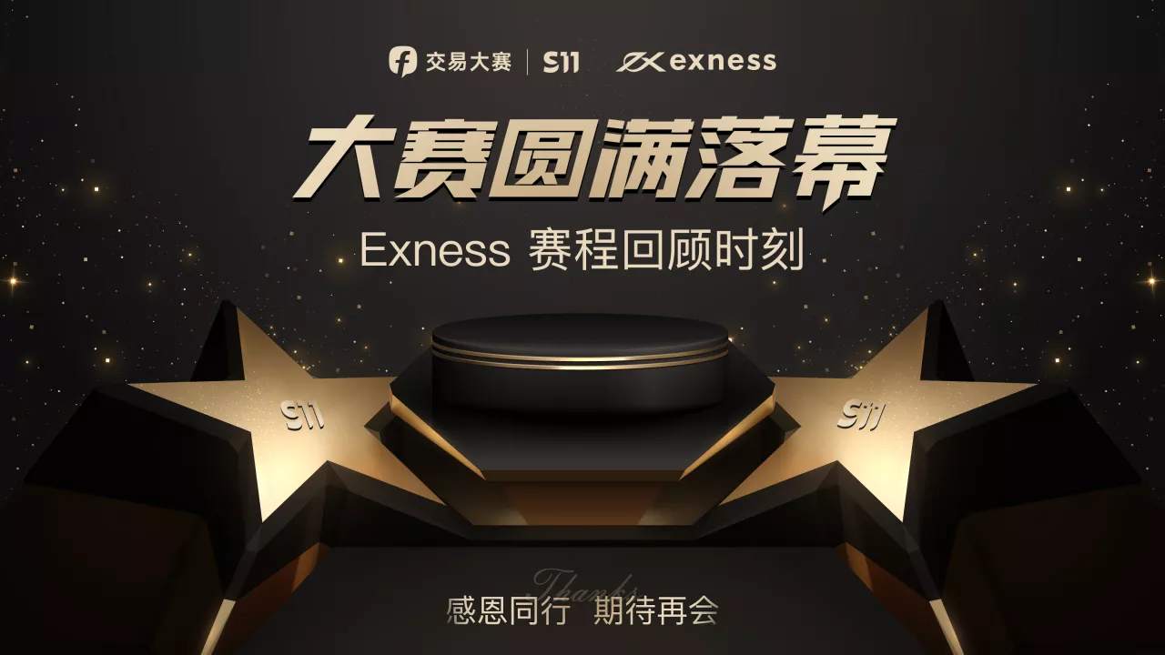 Exness 组选手获自由组亚军，S11圆满落幕！