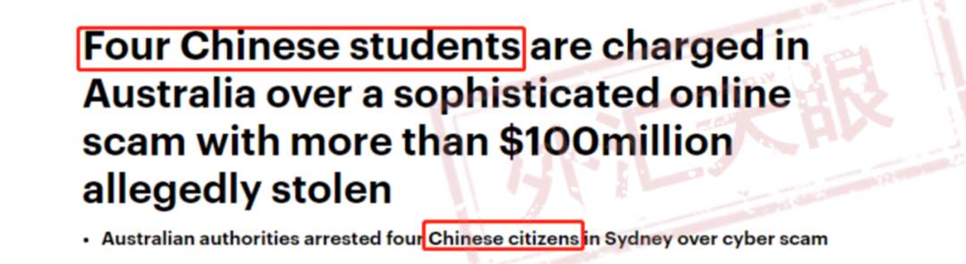 曝光！4名中国留学生涉嫌诈骗在澳被捕，涉案金额超1.5亿！