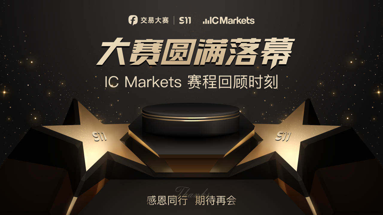 参数组用户最多！ICMarkets 携手 FOLLOWME 庆贺 S11 赛季落幕