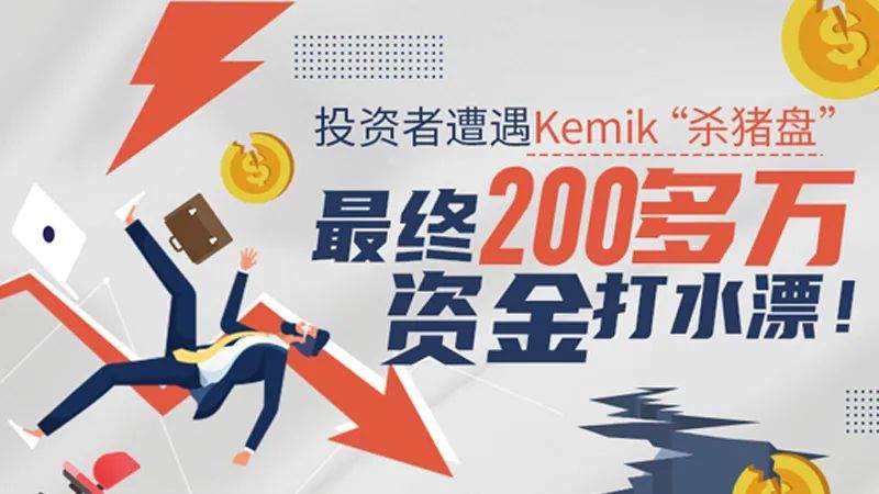 投资者遭遇Kemik交友“杀猪盘”骗局，最终200多万资金打水漂！