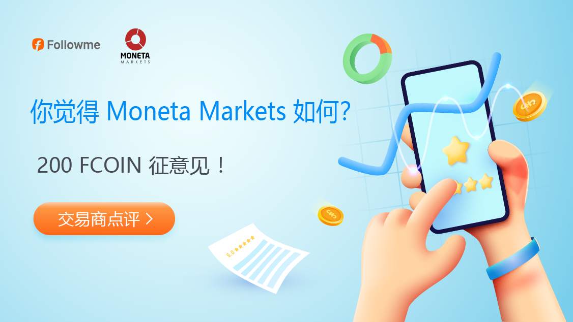 奖励升级!说说你对Moneta Markets 的印象