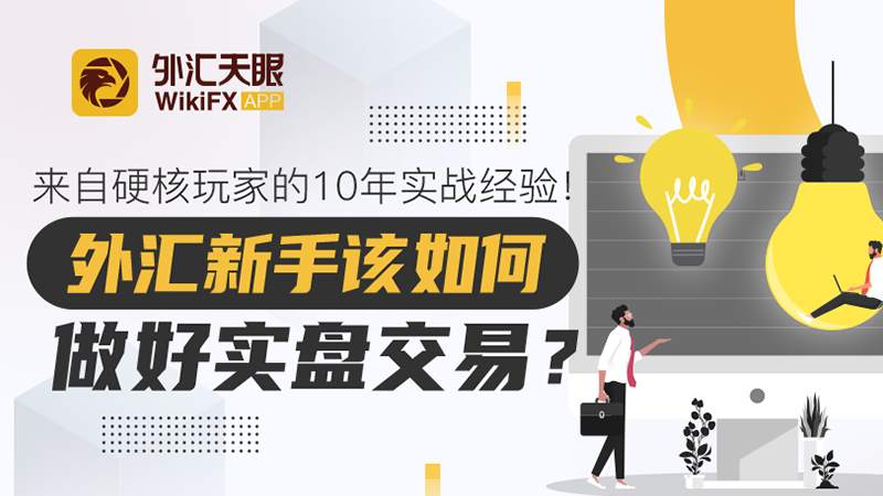 来自硬核玩家的10年实战经验！外汇新手该如何做好实盘交易？