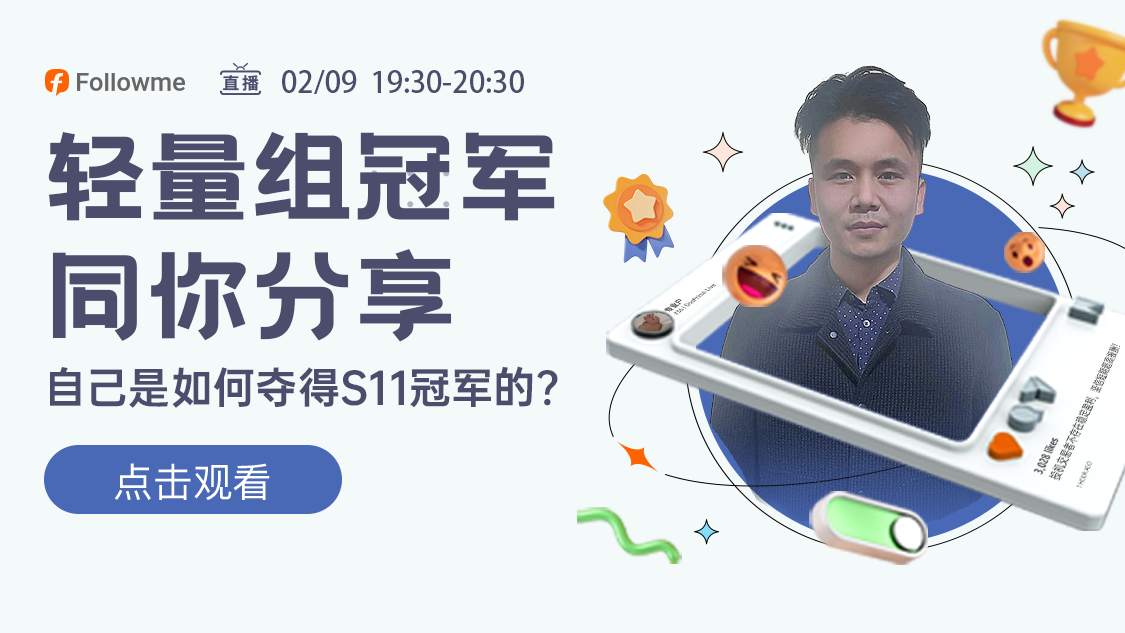 直播 | 收益率2941%?轻量组冠军与你分享交易秘诀!