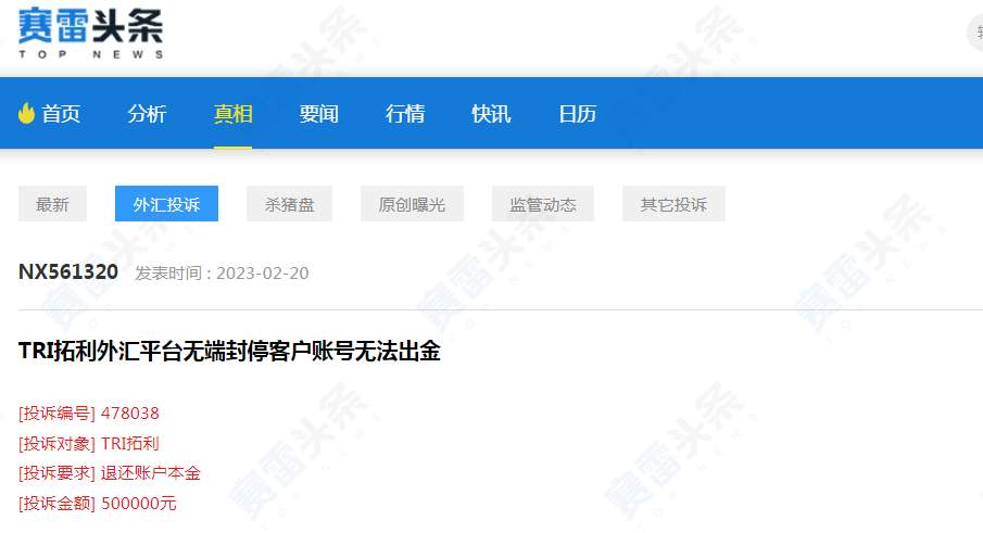 TRI拓利无端封停客户账户，半年了依旧无法出金