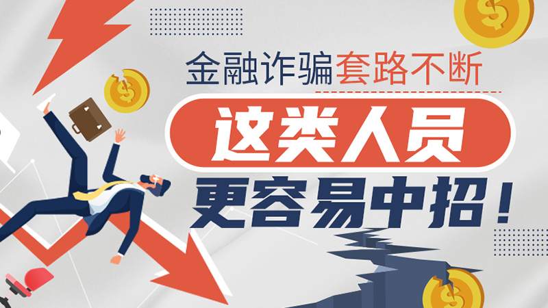 金融诈骗套路不断，这类人员更容易中招！