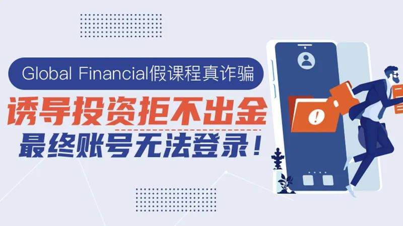 Global Financial假课程真诈骗，诱导投资拒不出金最终无法登陆其账号！