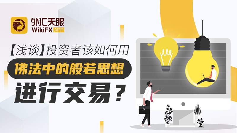 【浅谈】投资者该如何用佛法中的般若思想进行交易？