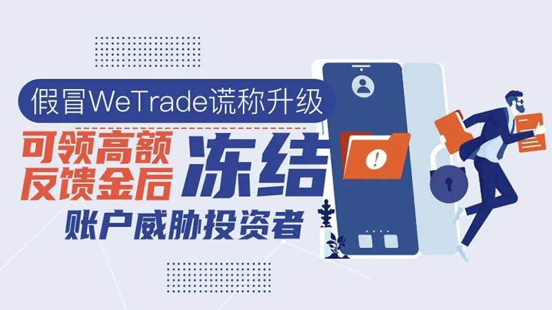 假冒WeTrade谎称升级可领高额反馈金，后冻结账户威胁投资者