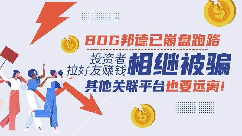 BDG邦德已崩盘跑路，拉好友赚钱相继被骗，其他关联平台也要远离！