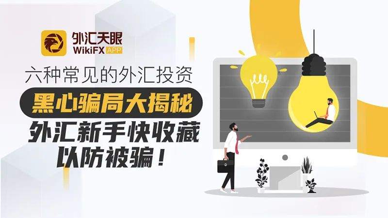 常见的外汇投资黑心骗局大揭秘，外汇新手快收藏以防被骗！
