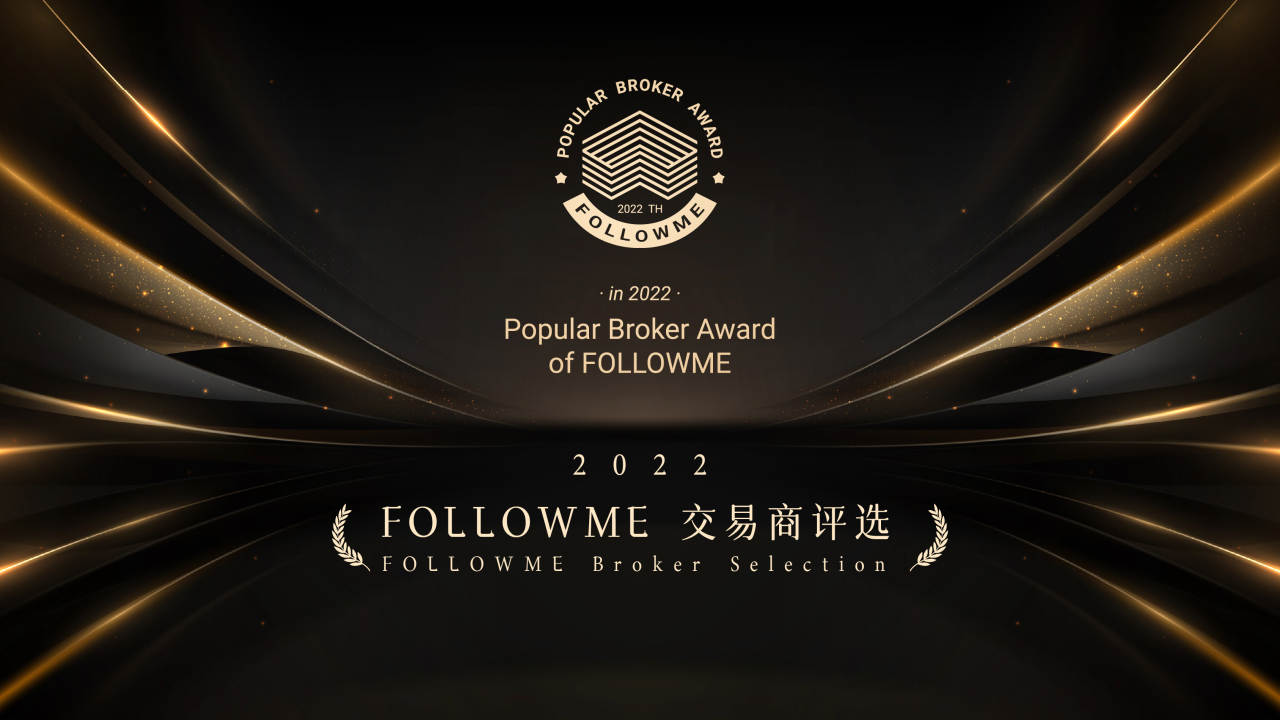 围观！“2022年度 FOLLOWME 受欢迎交易商”来了！