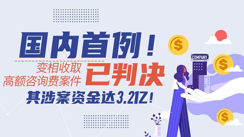 国内首例！变相收取高额咨询费案件已判决，其涉案资金达3.2亿！