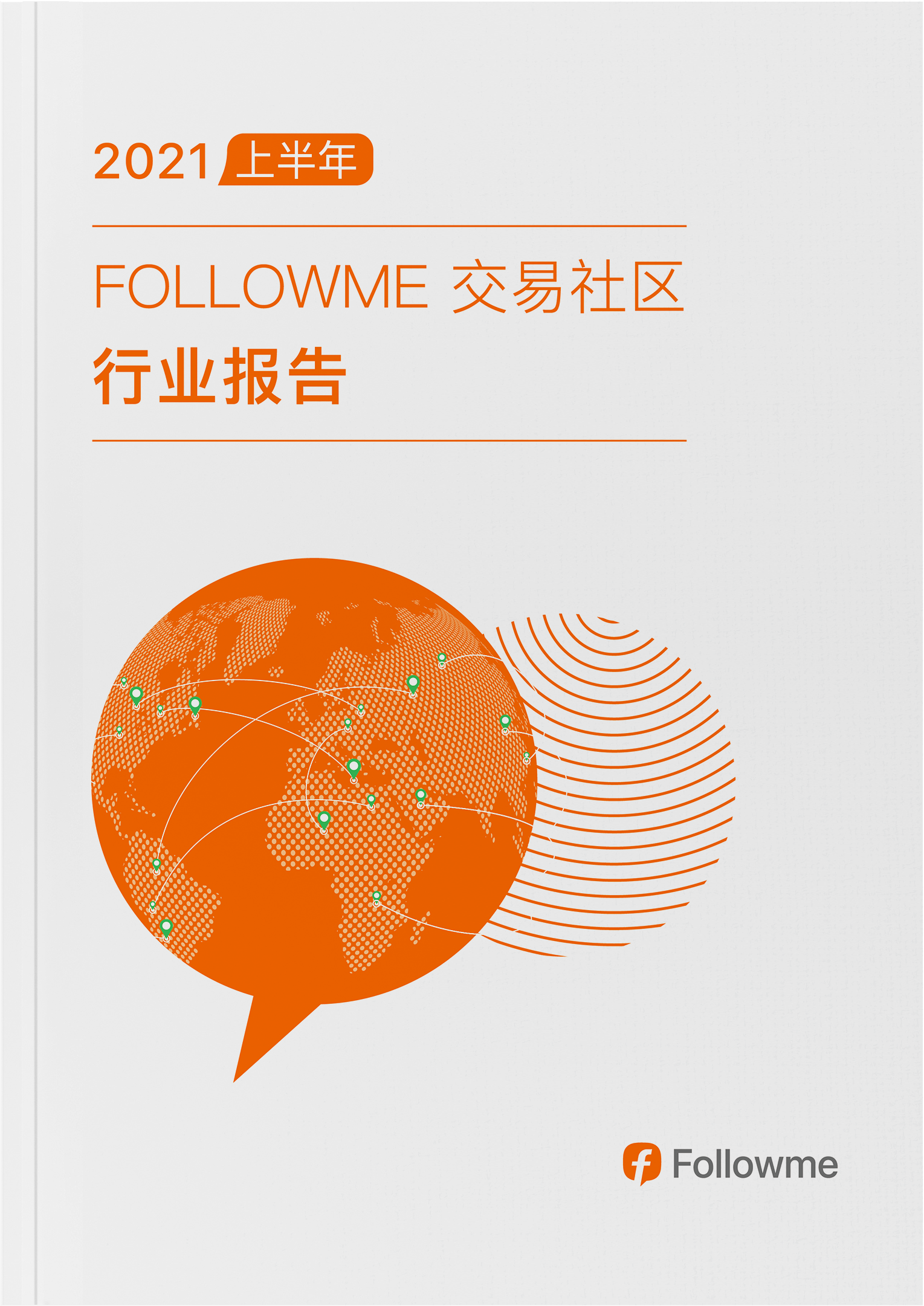 FOLLOWME 2021半年度社区交易报告