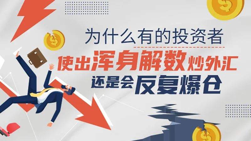 为什么有的投资者使出浑身解数炒外汇，还是会反复爆仓？