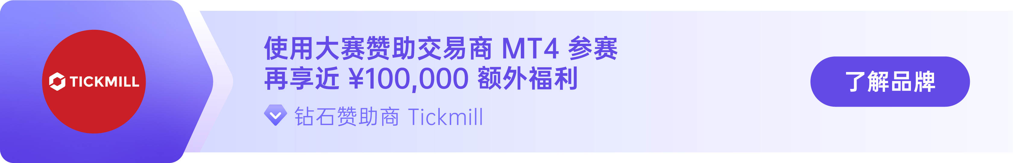 S12 赛季一触即发，Tickmill 重金寻勇士