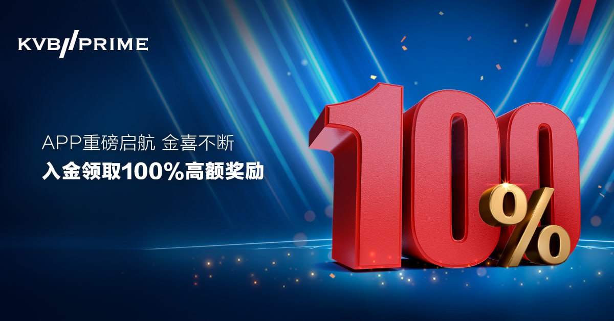 KVB PRIME APP重磅启航！入金领取100%高额奖励