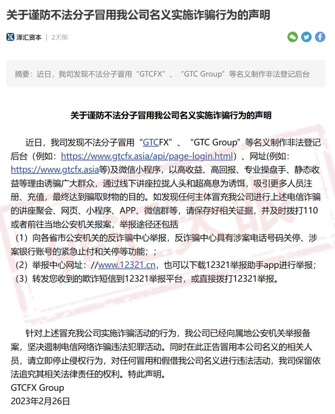 注意！！！假冒gtcup.asia团伙诈骗百万美金！谨防假冒，请认准官方GTC·泽汇资本！