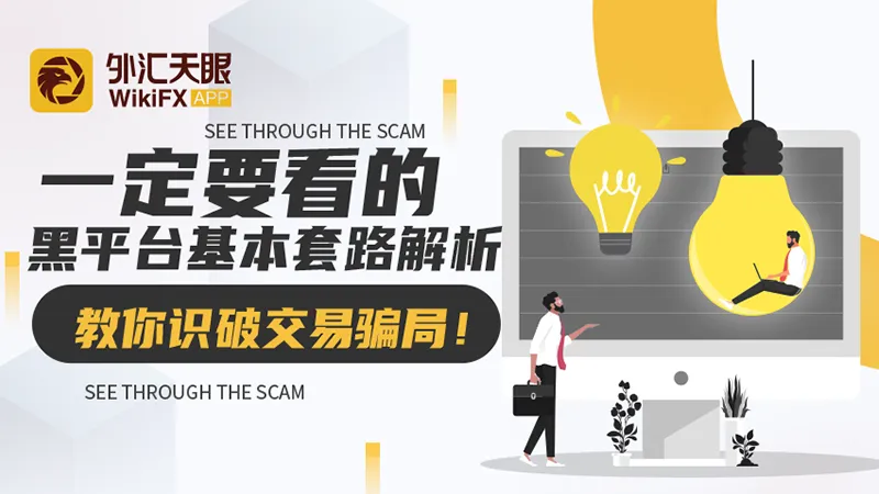 一定要看的黑平台基本套路解析，教你识破交易骗局！