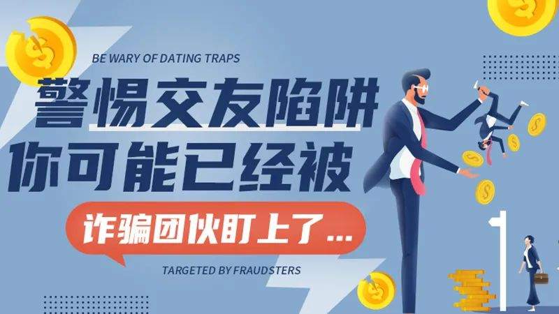 警惕交友陷阱，你可能已经被诈骗团伙盯上了...