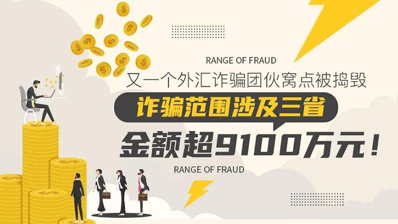 又一个外汇诈骗团伙窝点被捣毁——诈骗范围涉及三省，金额超9100万元！
