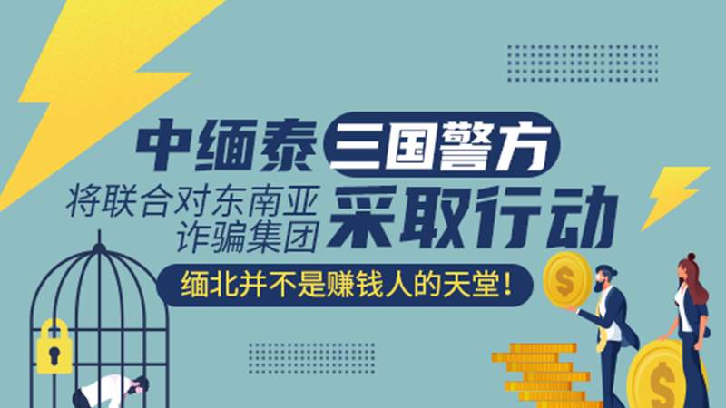 中缅泰三国警方将联合对东南亚诈骗集团采取行动——缅北并不是赚钱人的天堂！
